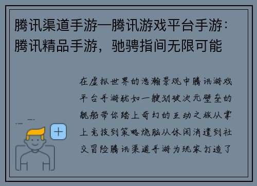 腾讯渠道手游—腾讯游戏平台手游：腾讯精品手游，驰骋指间无限可能