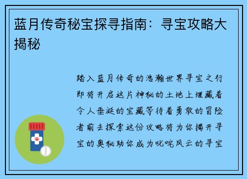 蓝月传奇秘宝探寻指南：寻宝攻略大揭秘