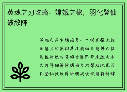 英魂之刃攻略：嫦娥之秘，羽化登仙破敌阵