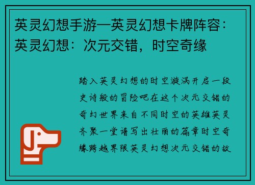 英灵幻想手游—英灵幻想卡牌阵容：英灵幻想：次元交错，时空奇缘