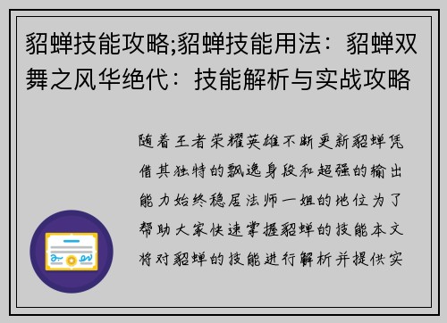 貂蝉技能攻略;貂蝉技能用法：貂蝉双舞之风华绝代：技能解析与实战攻略