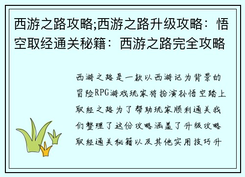 西游之路攻略;西游之路升级攻略：悟空取经通关秘籍：西游之路完全攻略