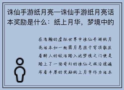 诛仙手游纸月亮—诛仙手游纸月亮话本奖励是什么：纸上月华，梦境中的诛仙之旅