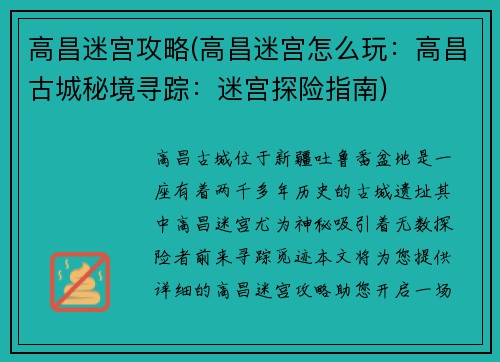 高昌迷宫攻略(高昌迷宫怎么玩：高昌古城秘境寻踪：迷宫探险指南)