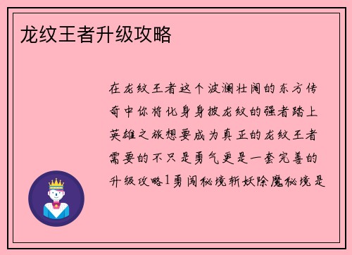 龙纹王者升级攻略