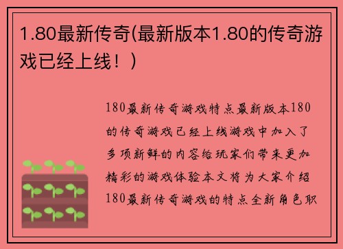 1.80最新传奇(最新版本1.80的传奇游戏已经上线！)