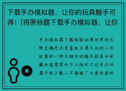 下载手办模拟器，让你的玩具触手可得！(将原标题下载手办模拟器，让你的玩具触手可得！变身收藏家，开启手办之旅！)