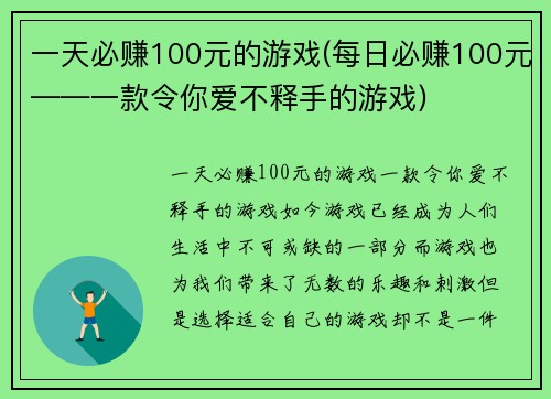 一天必赚100元的游戏(每日必赚100元——一款令你爱不释手的游戏)