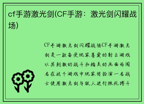 cf手游激光剑(CF手游：激光剑闪耀战场)