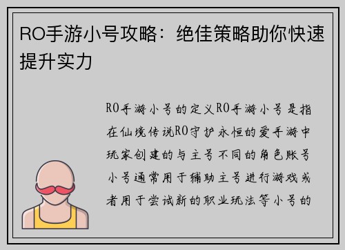 RO手游小号攻略：绝佳策略助你快速提升实力