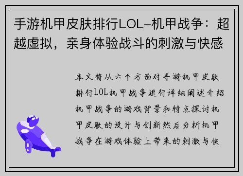 手游机甲皮肤排行LOL-机甲战争：超越虚拟，亲身体验战斗的刺激与快感