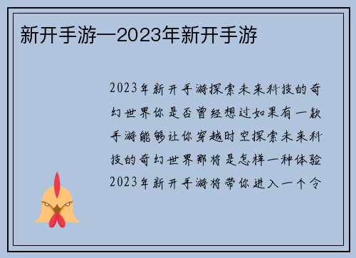 新开手游—2023年新开手游