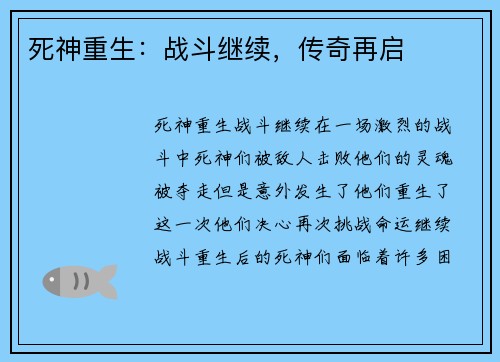 死神重生：战斗继续，传奇再启