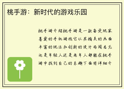 桃手游：新时代的游戏乐园