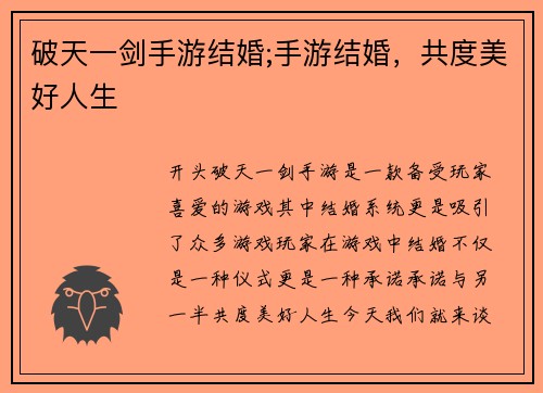 破天一剑手游结婚;手游结婚，共度美好人生