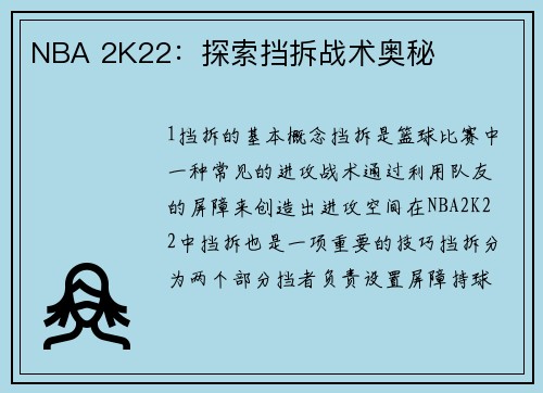 NBA 2K22：探索挡拆战术奥秘