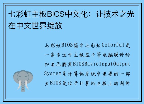 七彩虹主板BIOS中文化：让技术之光在中文世界绽放