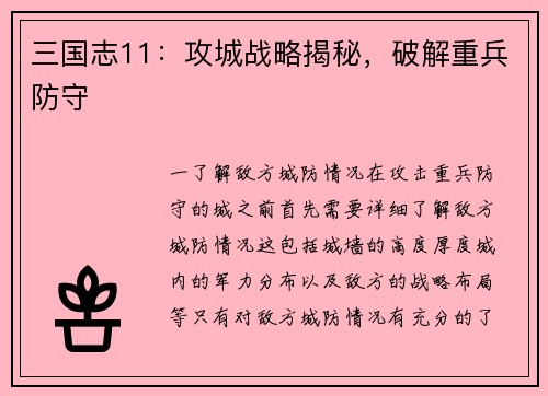 三国志11：攻城战略揭秘，破解重兵防守