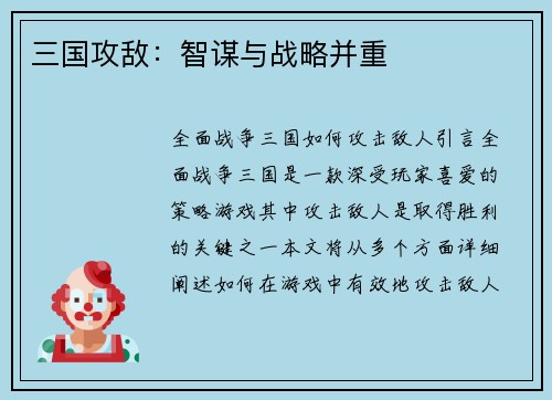 三国攻敌：智谋与战略并重