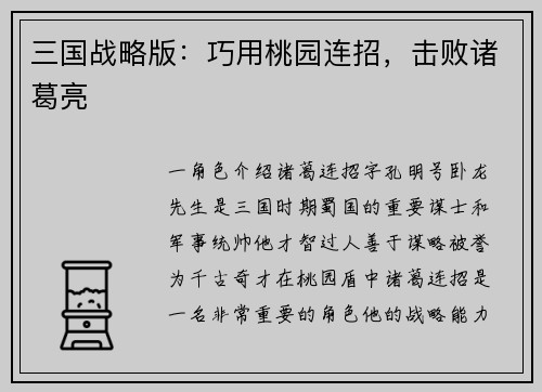 三国战略版：巧用桃园连招，击败诸葛亮